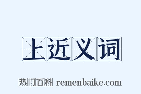 上近义词是什么意思的图片